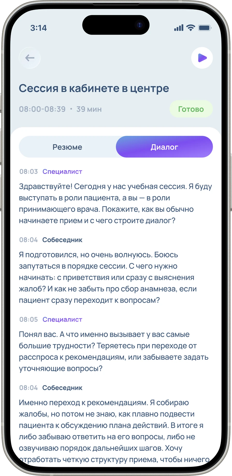 Пример вымышленной сессии: диалог по ролям