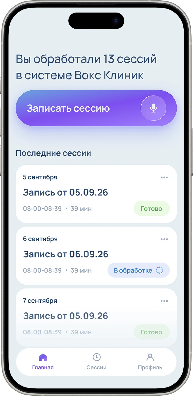 Главный экран Вокс Клиник с записью разговора и списком сессий
