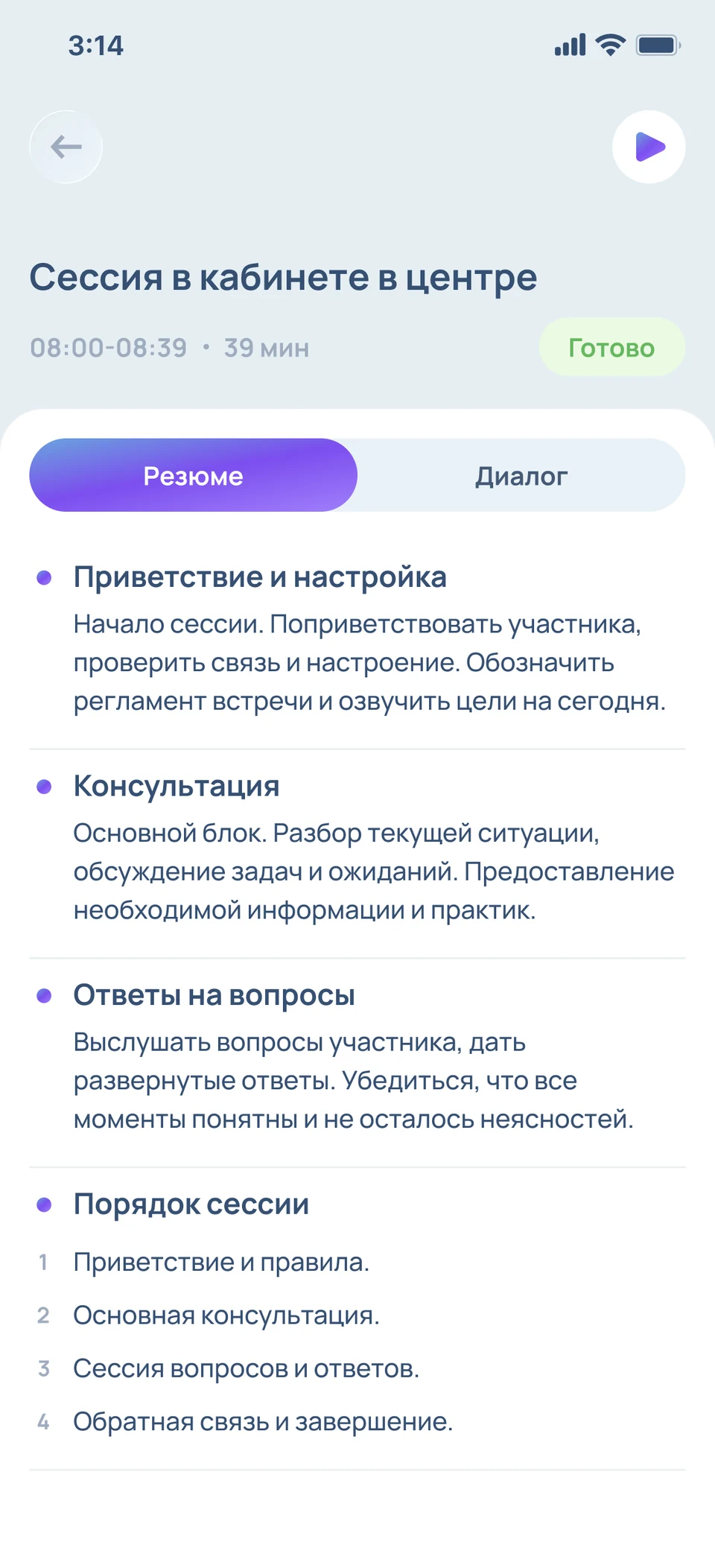 Готовое резюме разговора в приложении